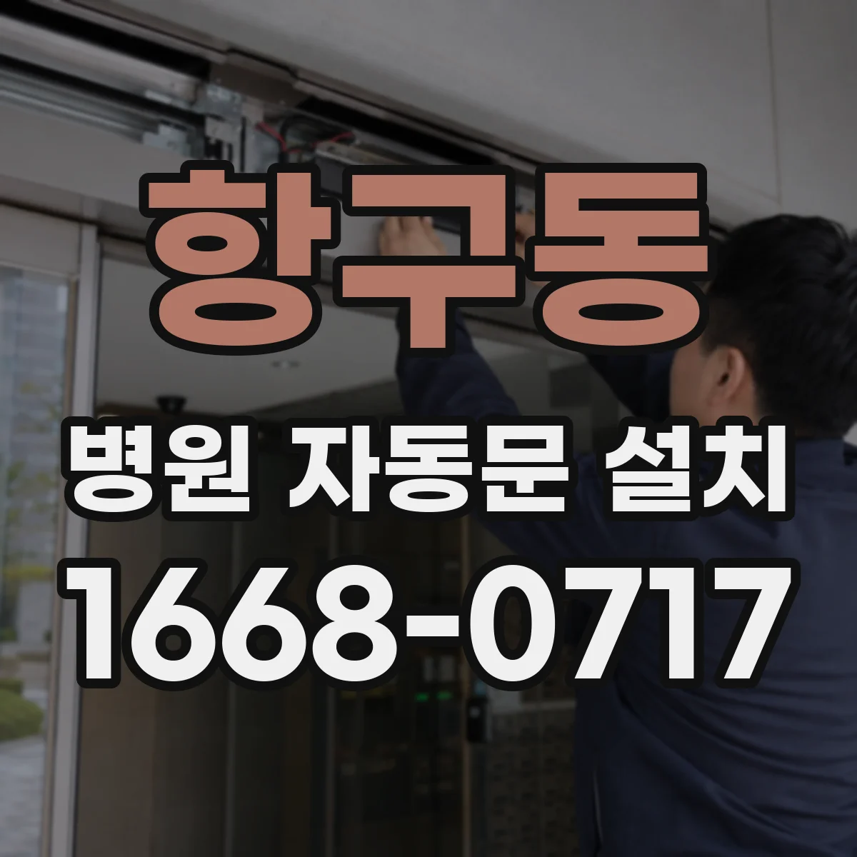 항구동 병원 자동문 설치