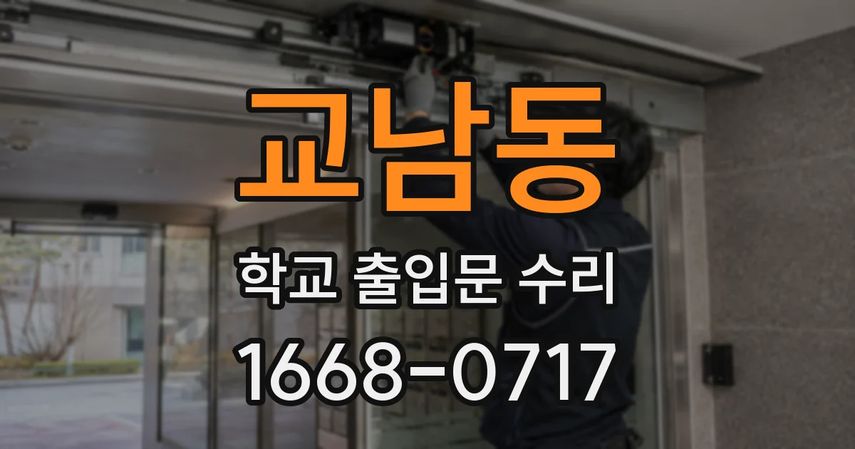 교남동 학교 출입문 수리