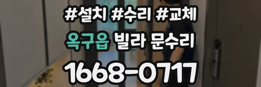 옥구읍 빌라 문수리