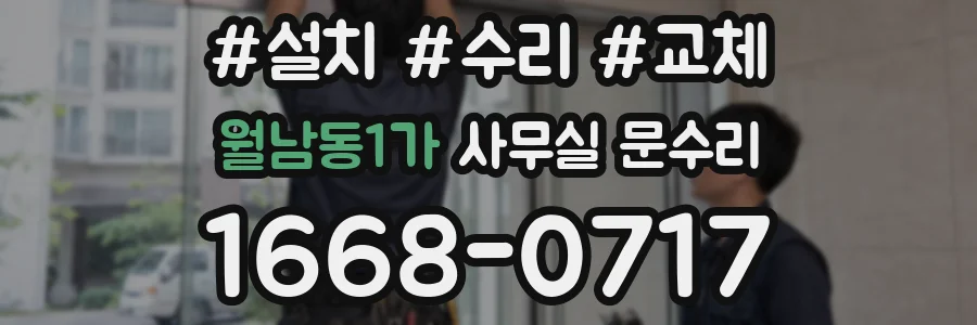 월남동1가 사무실 문수리