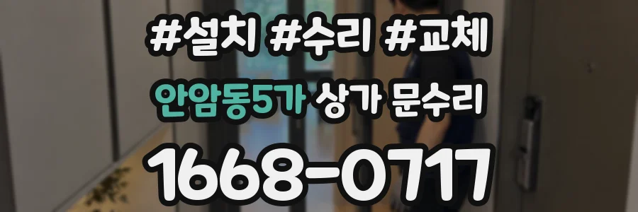 안암동5가 상가 문수리