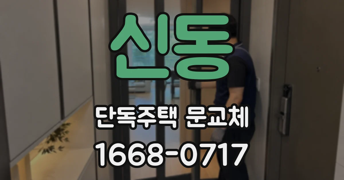 신동 단독주택 문교체