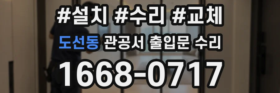 도선동 관공서 출입문 수리