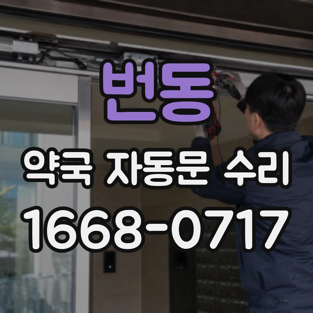 번동 약국 자동문 수리