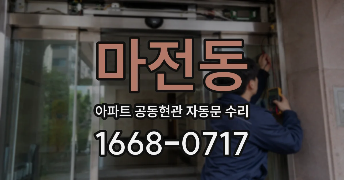 마전동 아파트 공동현관 자동문 수리