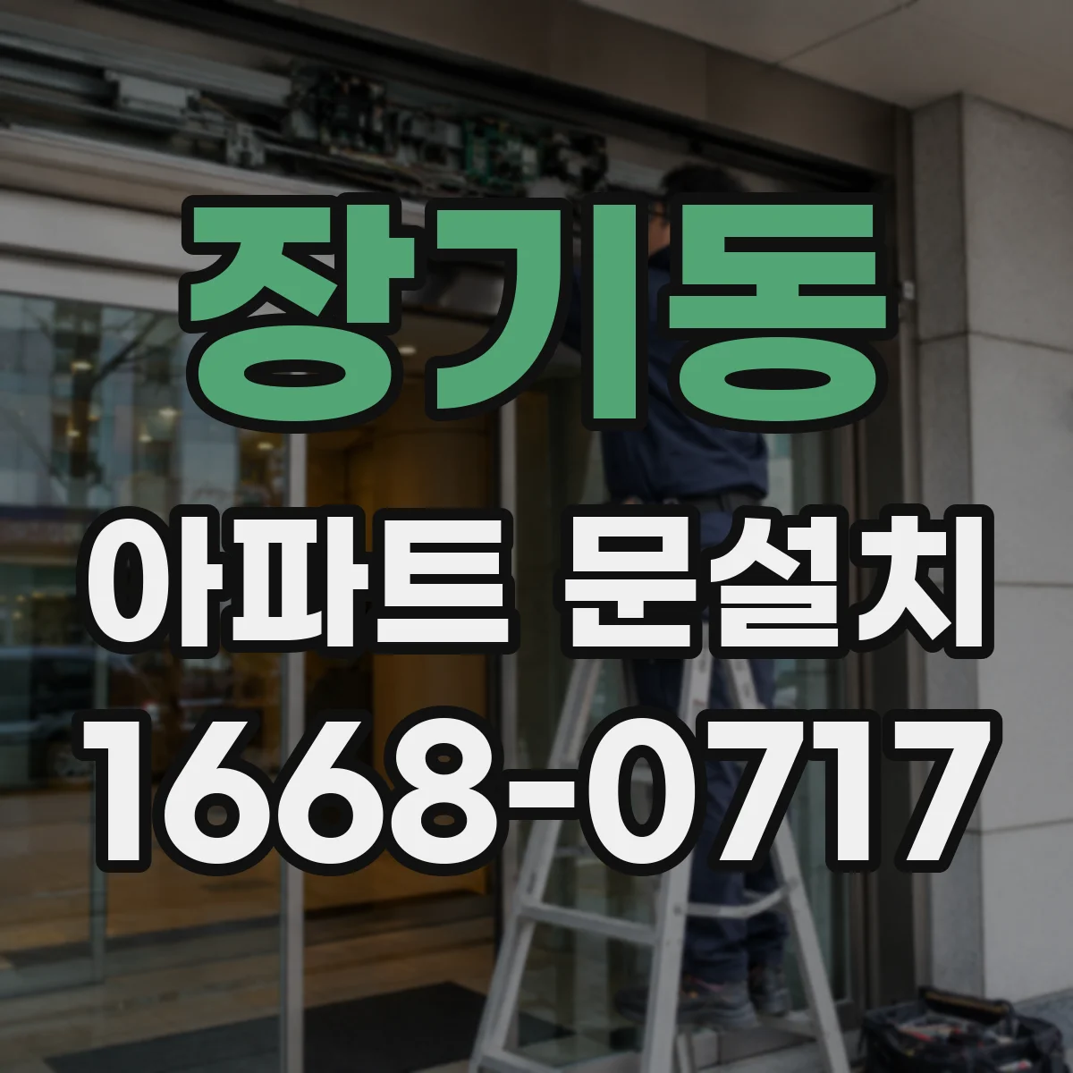 장기동 아파트 문설치
