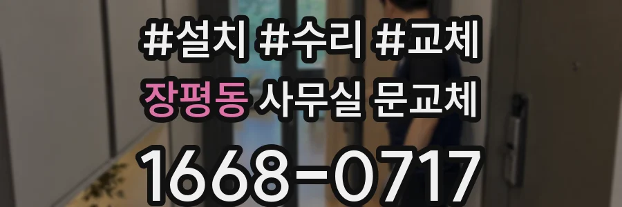장평동 사무실 문교체
