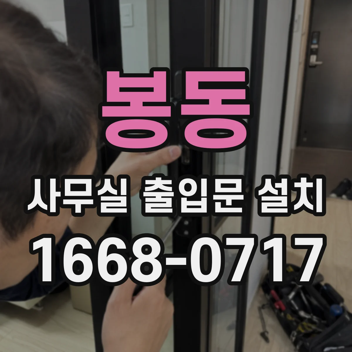 봉동 사무실 출입문 설치