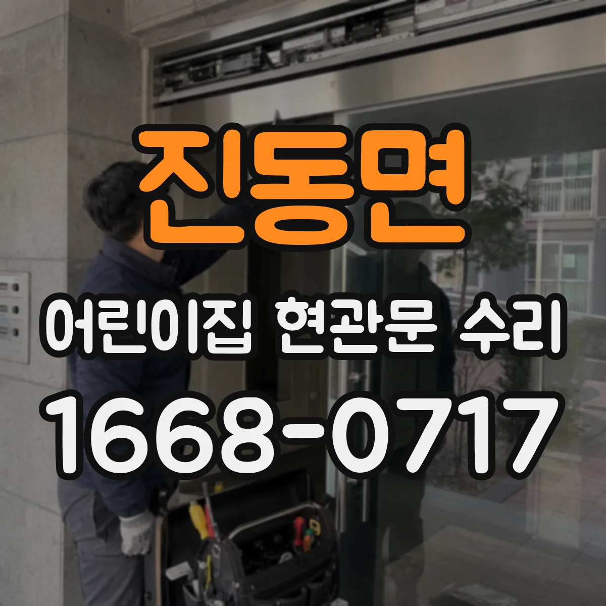 진동면 어린이집 현관문 수리
