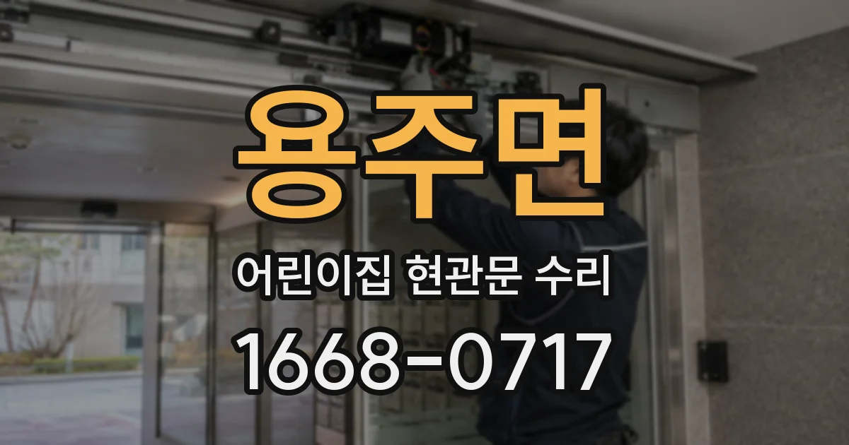 용주면 어린이집 현관문 수리