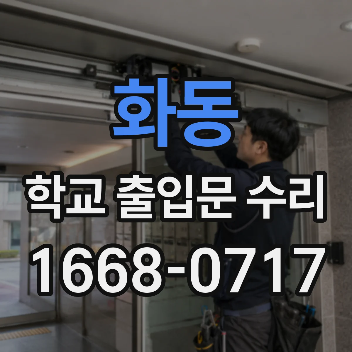 화동 학교 출입문 수리