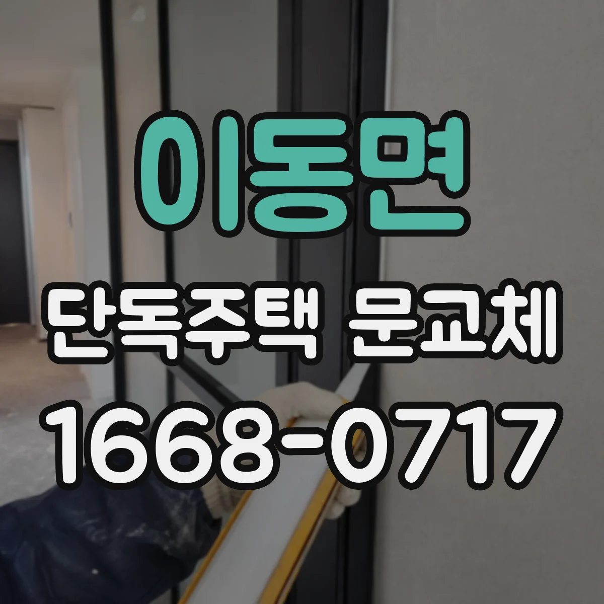 이동면 단독주택 문교체