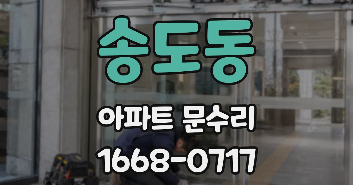 송도동 아파트 문수리