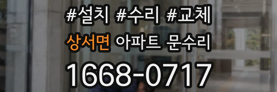 상서면 아파트 문수리