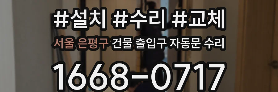 서울 은평구 건물 출입구 자동문 수리