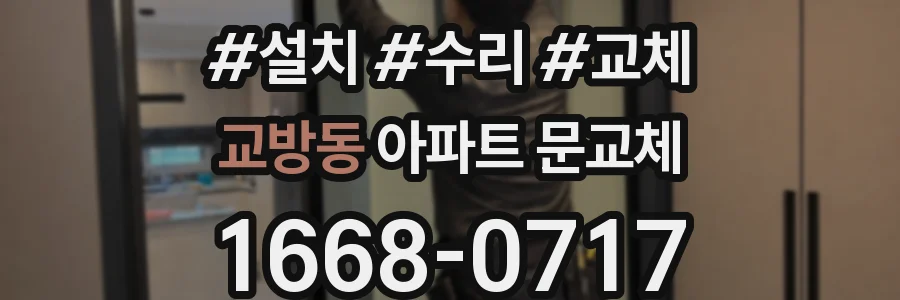 교방동 아파트 문교체