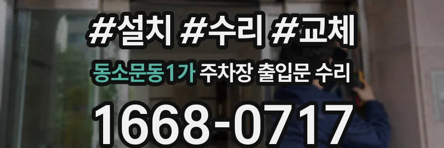 동소문동1가 주차장 출입문 수리