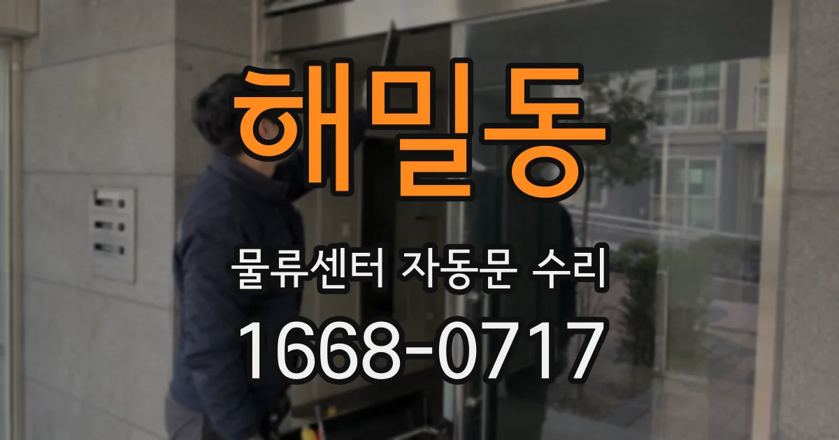 해밀동 물류센터 자동문 수리