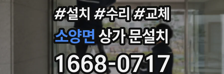 소양면 상가 문설치