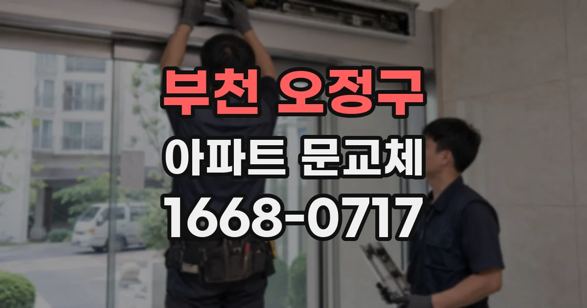 부천 오정구 아파트 문교체
