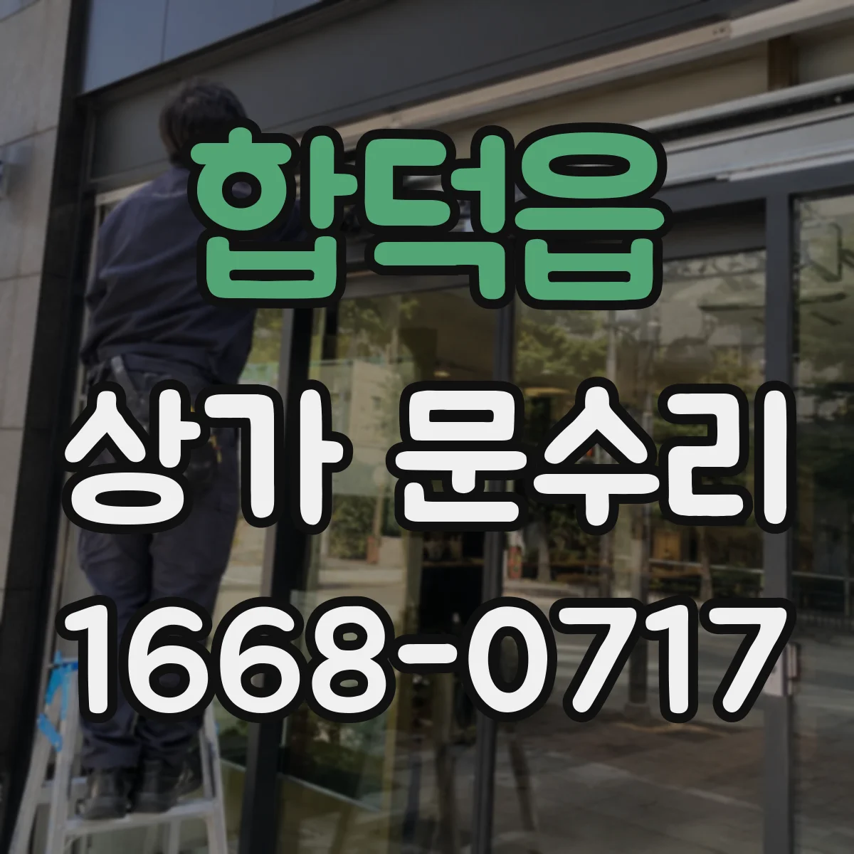 합덕읍 상가 문수리