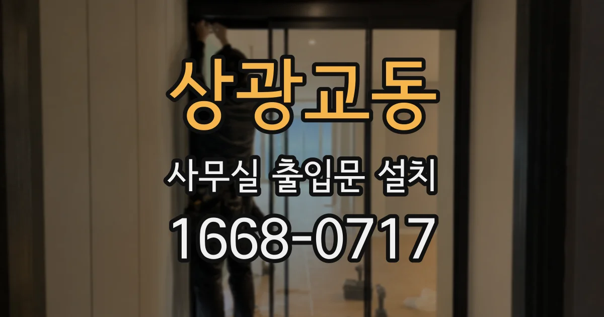 상광교동 사무실 출입문 설치