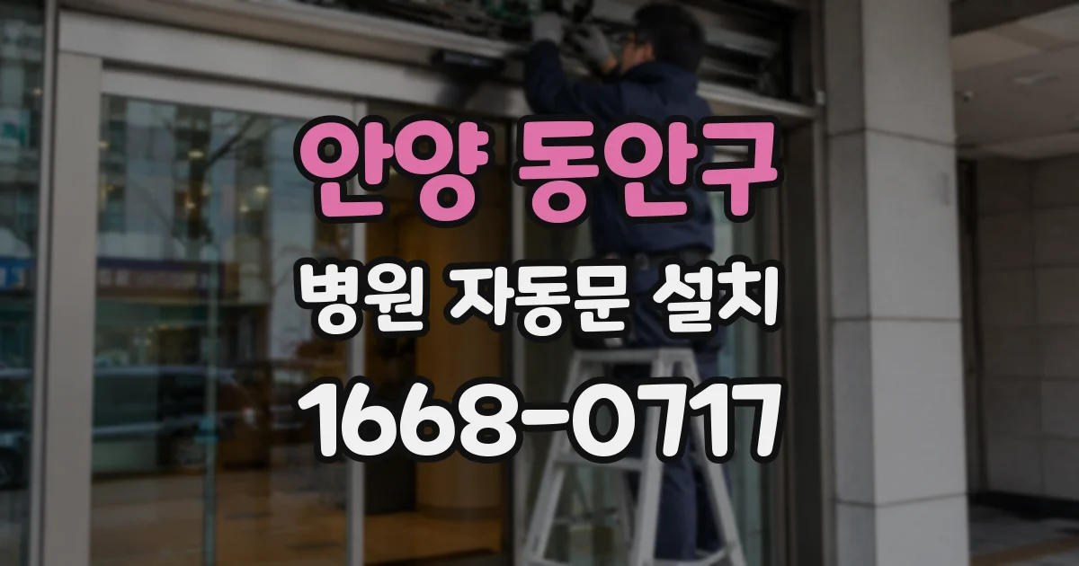 안양 동안구 병원 자동문 설치