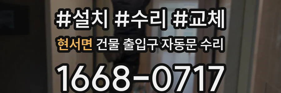 현서면 건물 출입구 자동문 수리