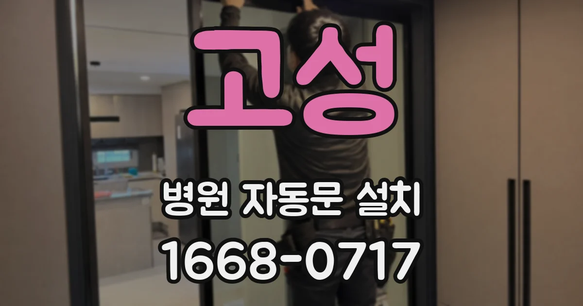 고성 병원 자동문 설치