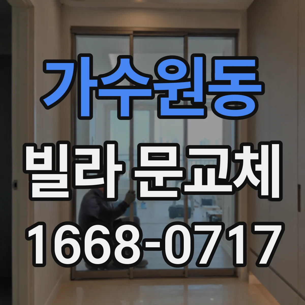 가수원동 빌라 문교체