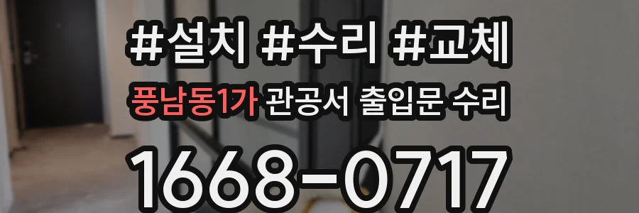 풍남동1가 관공서 출입문 수리