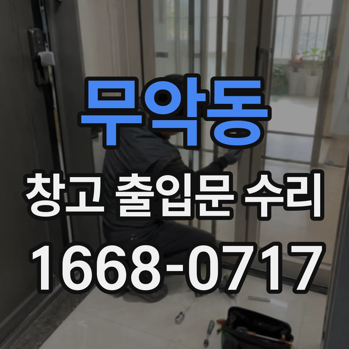 무악동 창고 출입문 수리