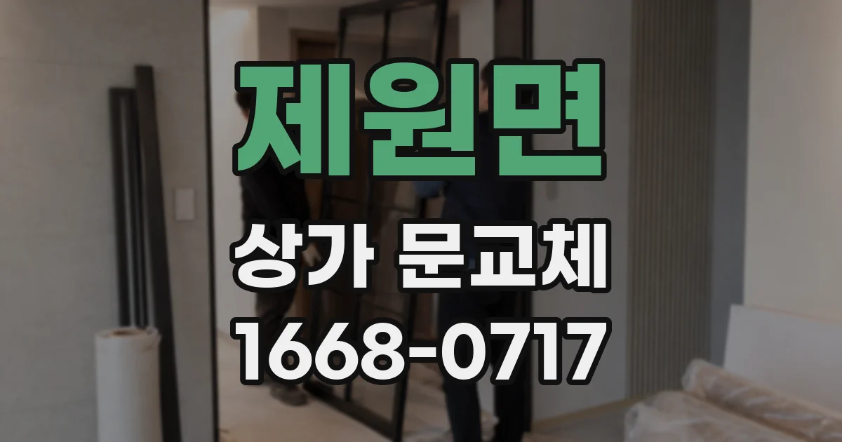 제원면 상가 문교체