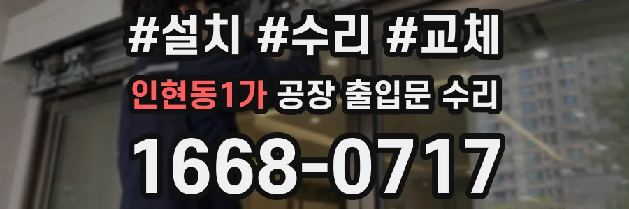 인현동1가 공장 출입문 수리