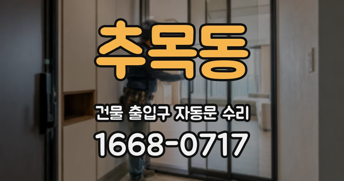 추목동 건물 출입구 자동문 수리