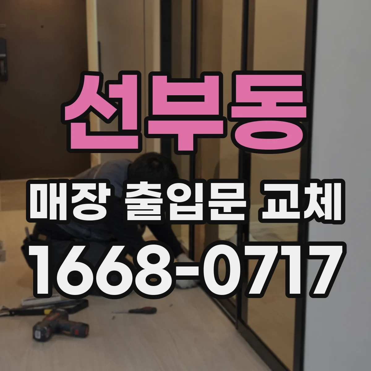 선부동 매장 출입문 교체