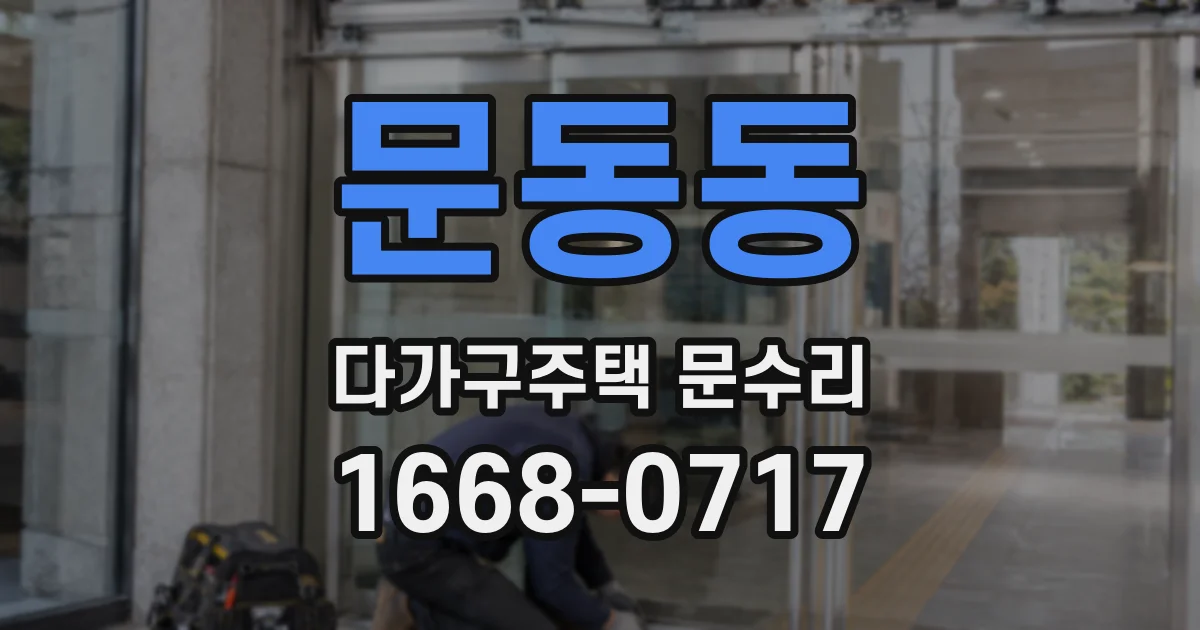 문동동 다가구주택 문수리