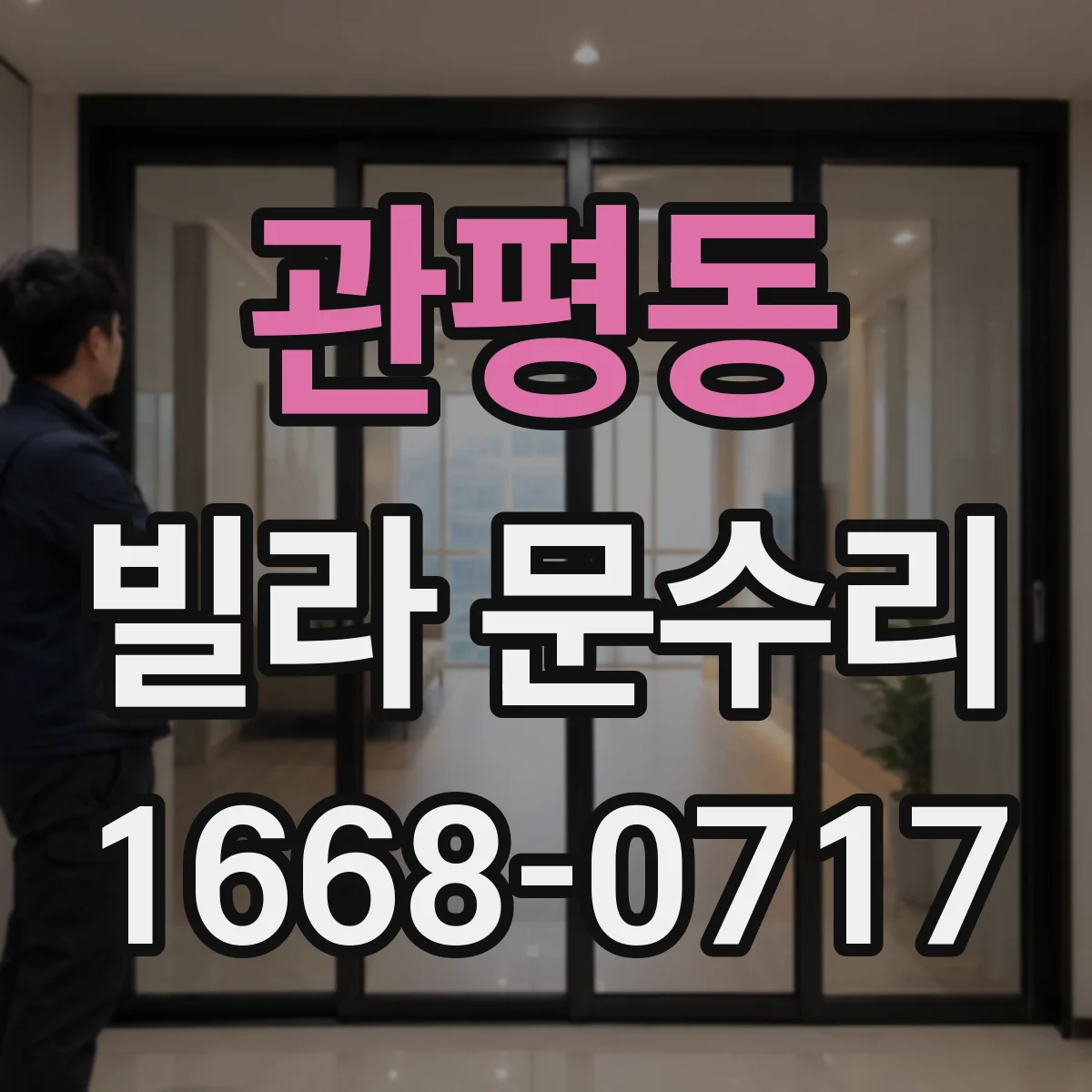 관평동 빌라 문수리