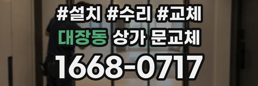 대장동 상가 문교체