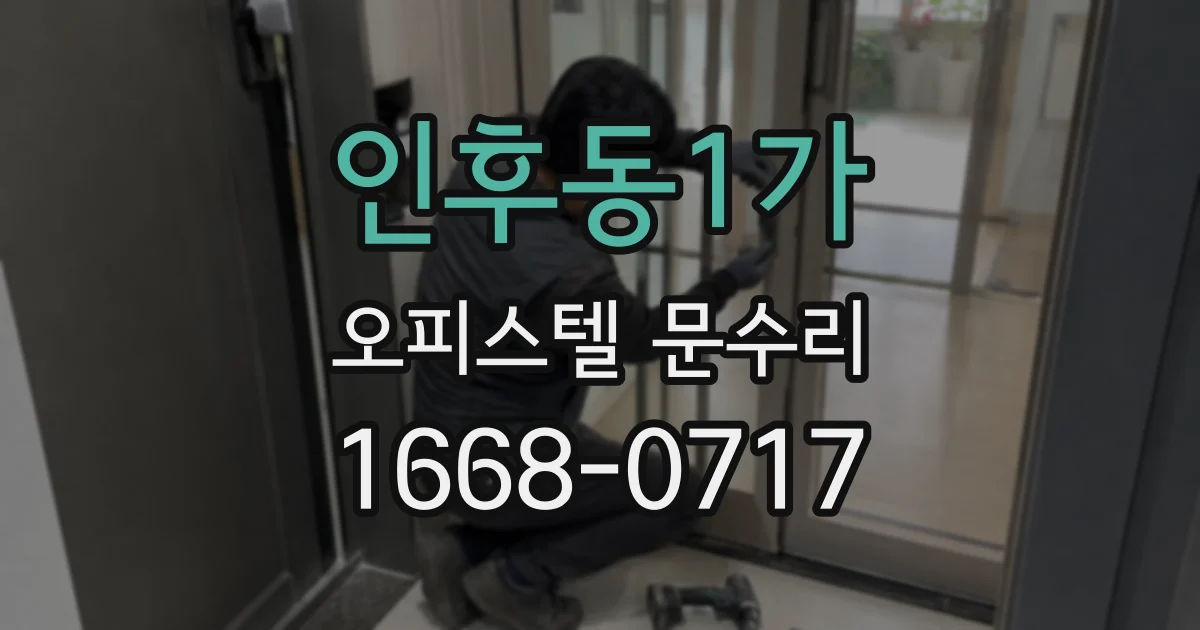 인후동1가 오피스텔 문수리