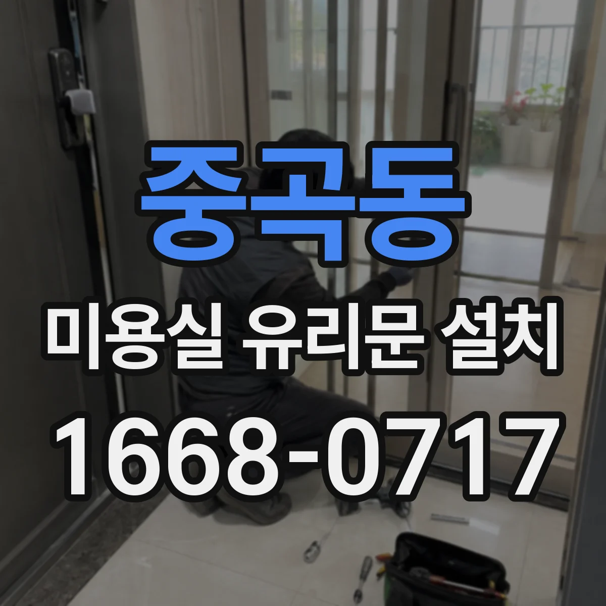중곡동 미용실 유리문 설치 기존 도어 설치 흔적 가림 설계와 마감 기준