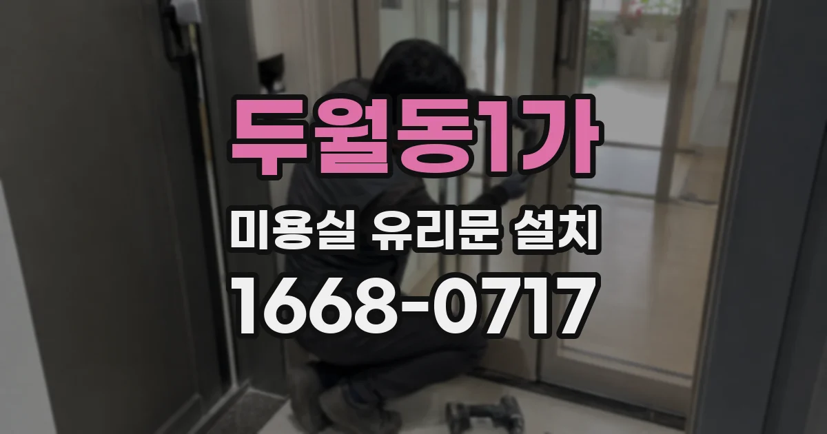 두월동1가 미용실 유리문 설치