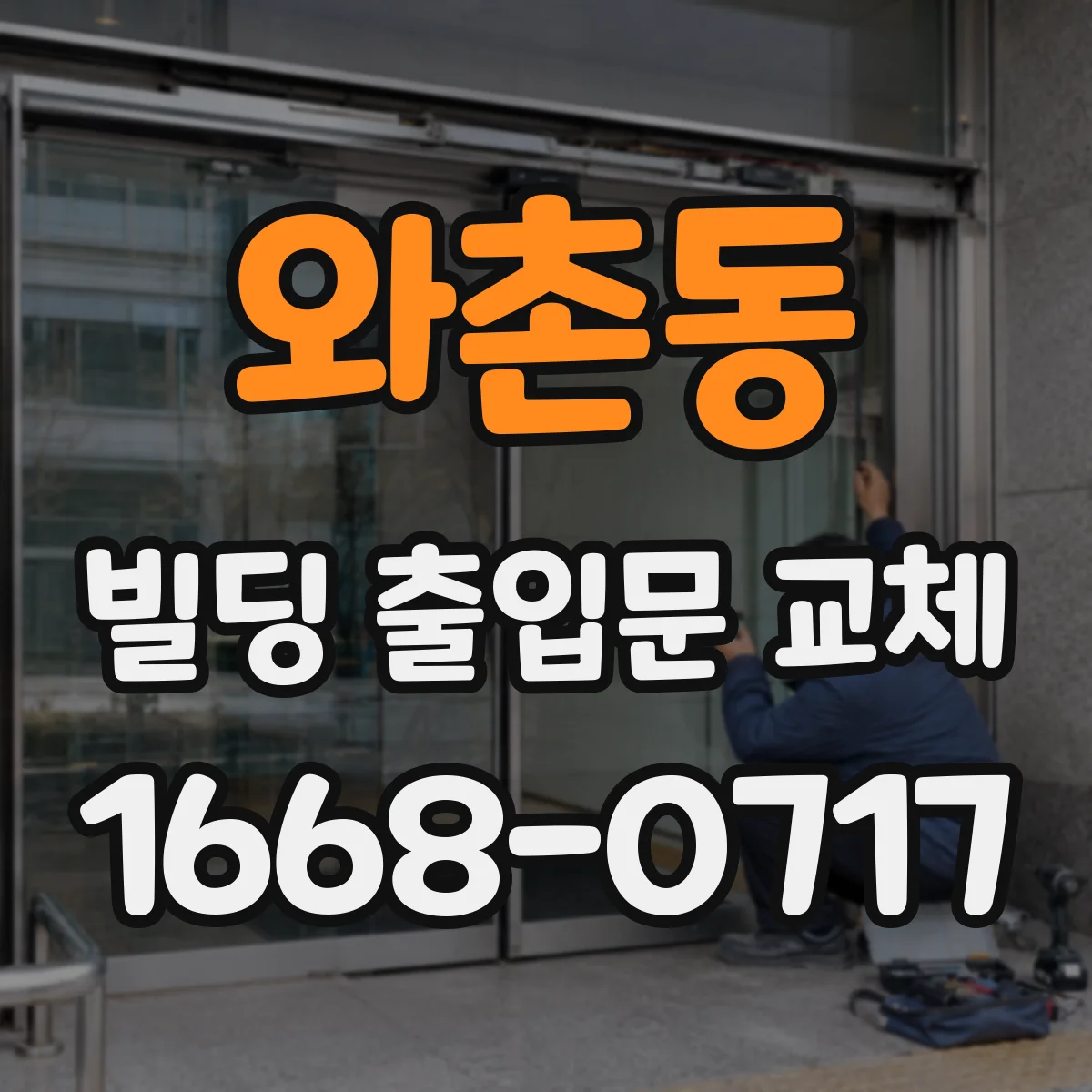 와촌동 빌딩 출입문 교체