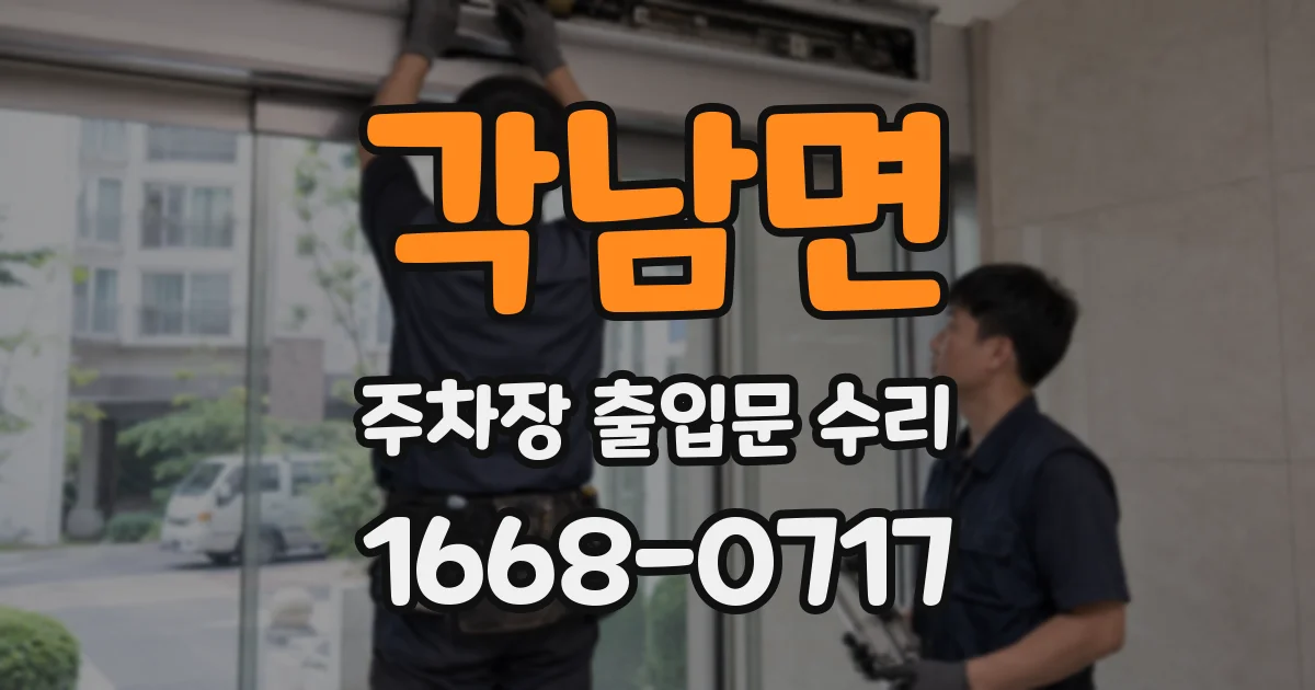 각남면 주차장 출입문 수리