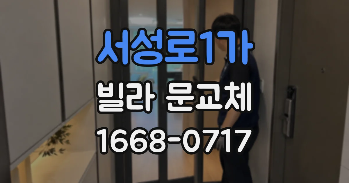 서성로1가 빌라 문교체
