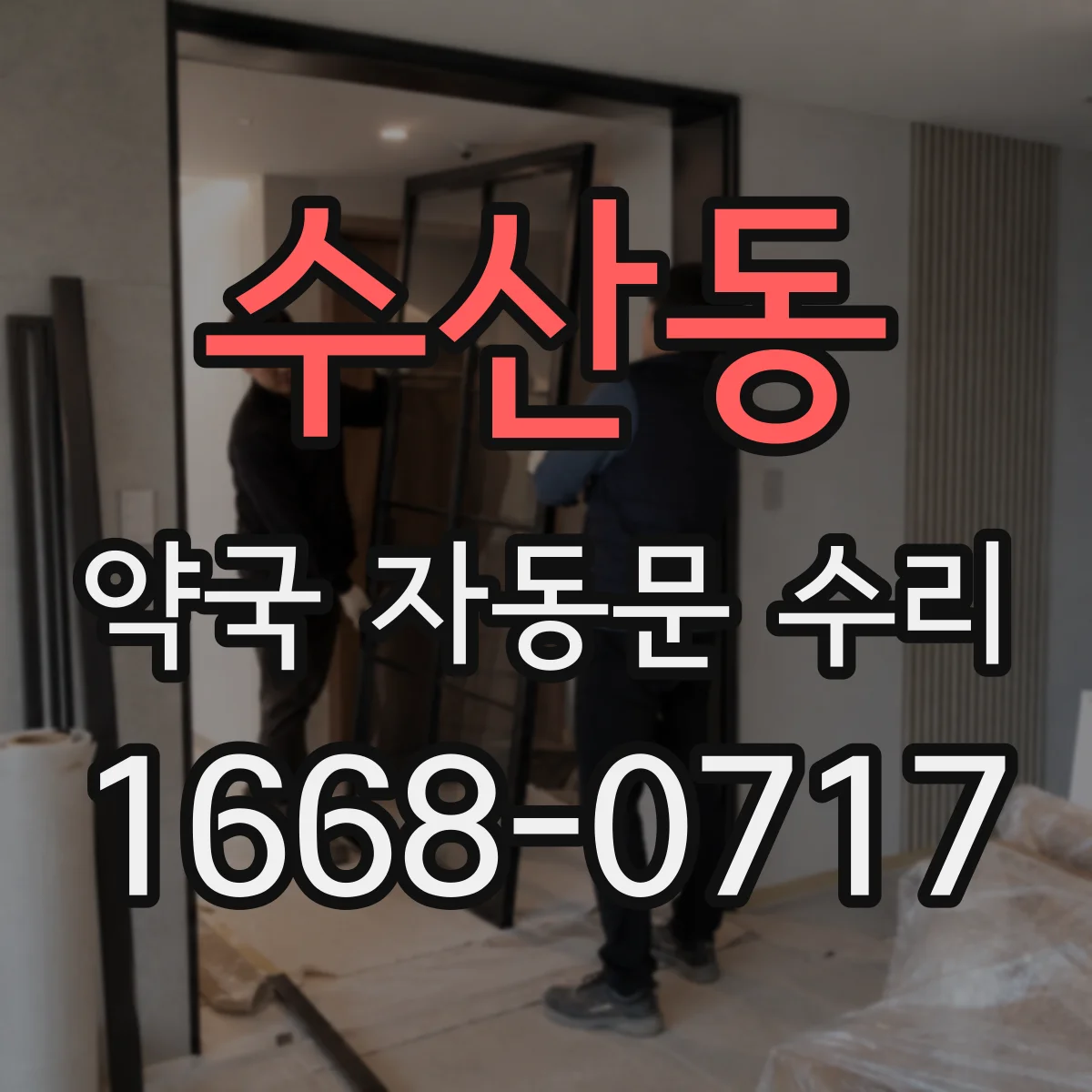 수산동 약국 자동문 수리