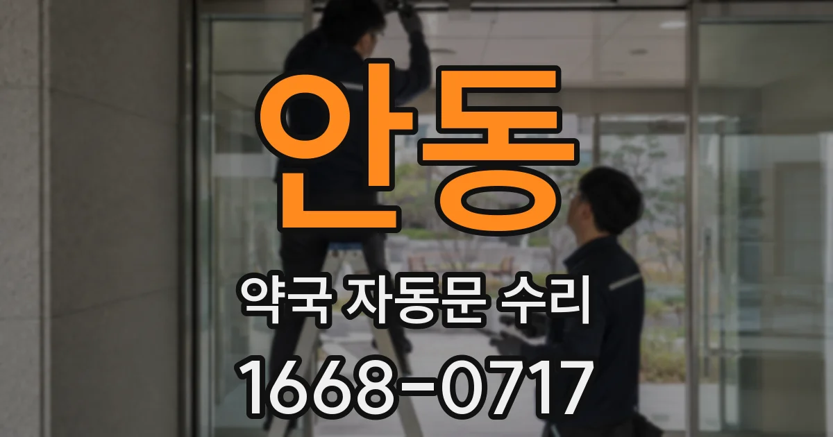 안동 약국 자동문 수리