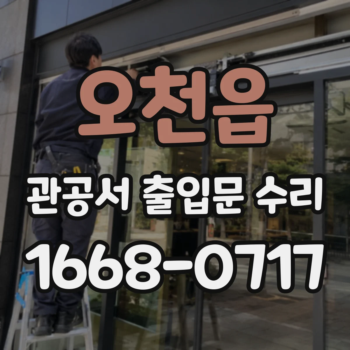 오천읍 관공서 출입문 수리