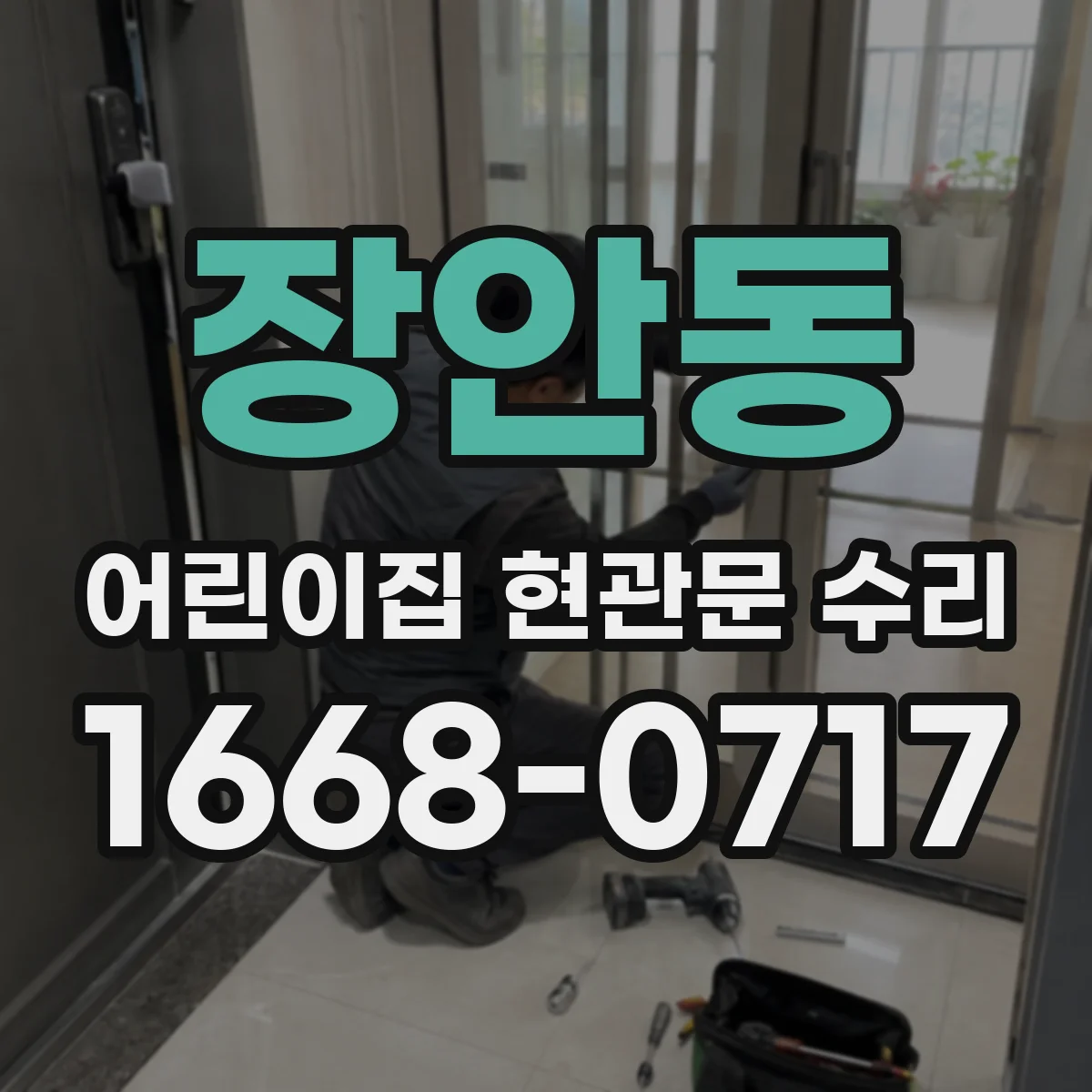 장안동 어린이집 현관문 수리