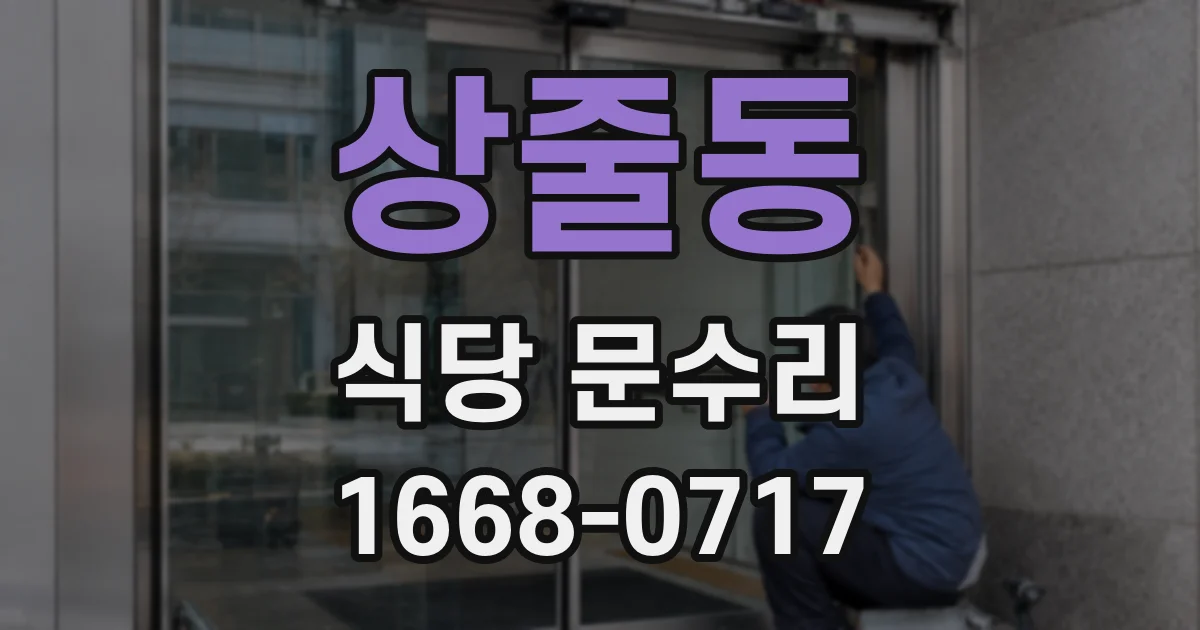 상줄동 식당 문수리